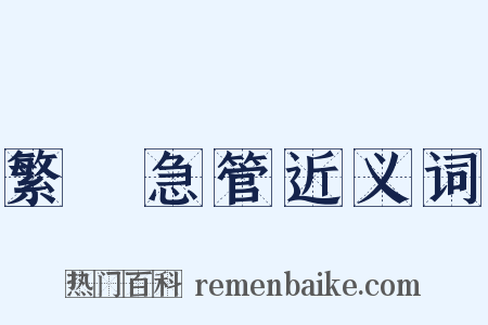 繁絃急管近义词是什么意思的图片